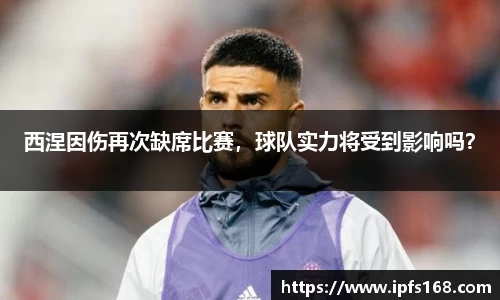 西涅因伤再次缺席比赛，球队实力将受到影响吗？