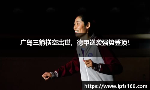 广岛三箭横空出世，德甲逆袭强势登顶！