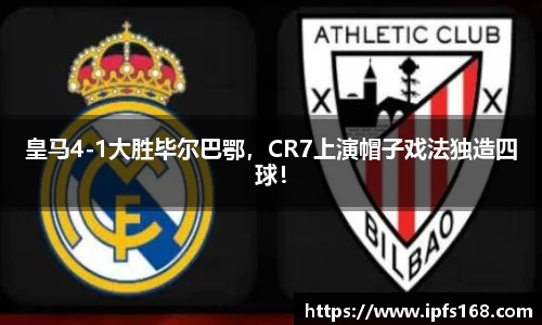 皇马4-1大胜毕尔巴鄂，CR7上演帽子戏法独造四球！