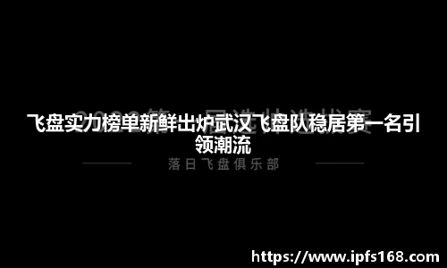 飞盘实力榜单新鲜出炉武汉飞盘队稳居第一名引领潮流
