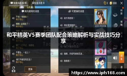 和平精英V5赛季团队配合策略解析与实战技巧分享