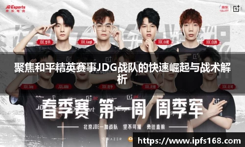 聚焦和平精英赛事JDG战队的快速崛起与战术解析