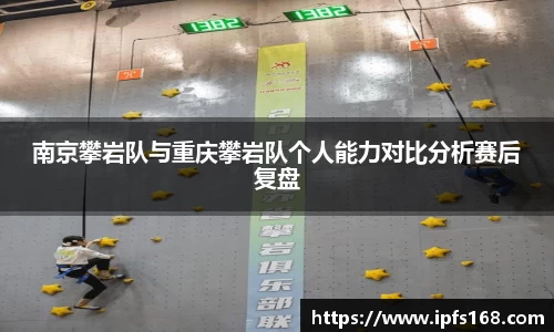 南京攀岩队与重庆攀岩队个人能力对比分析赛后复盘