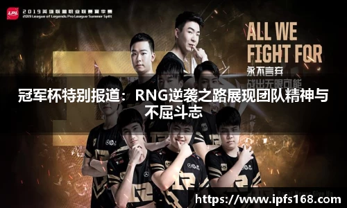 冠军杯特别报道：RNG逆袭之路展现团队精神与不屈斗志