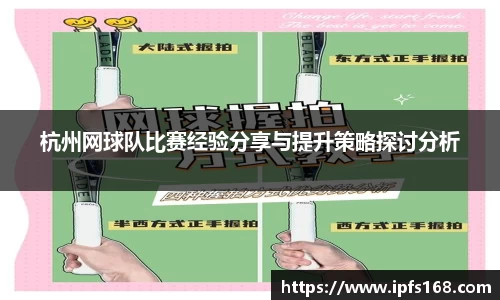 杭州网球队比赛经验分享与提升策略探讨分析