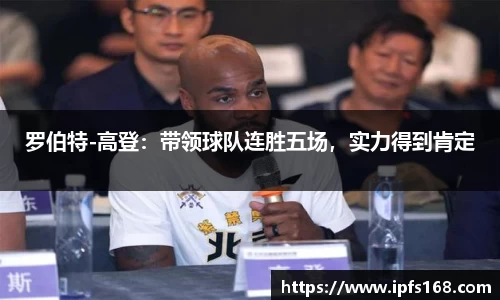 罗伯特-高登：带领球队连胜五场，实力得到肯定