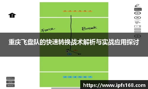 重庆飞盘队的快速转换战术解析与实战应用探讨
