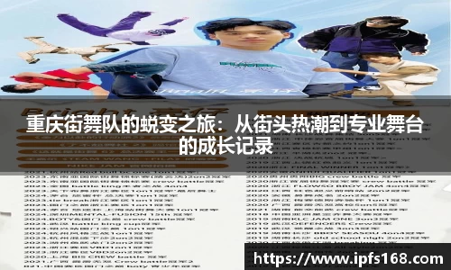 重庆街舞队的蜕变之旅：从街头热潮到专业舞台的成长记录