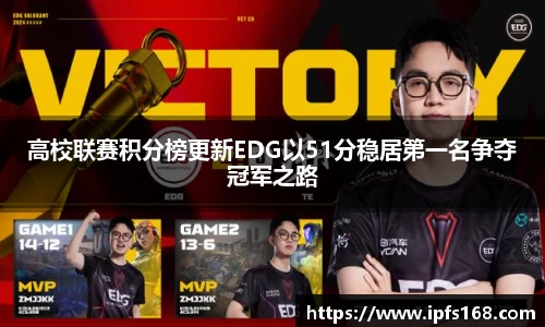 高校联赛积分榜更新EDG以51分稳居第一名争夺冠军之路