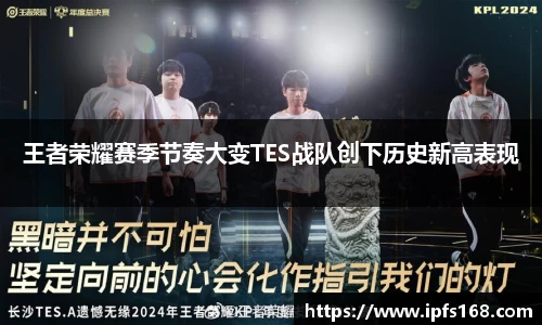 王者荣耀赛季节奏大变TES战队创下历史新高表现