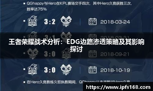 王者荣耀战术分析：EDG边路渗透策略及其影响探讨