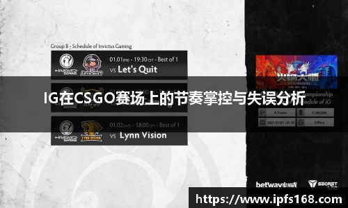IG在CSGO赛场上的节奏掌控与失误分析