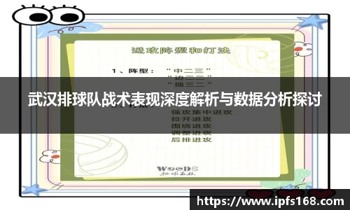 武汉排球队战术表现深度解析与数据分析探讨