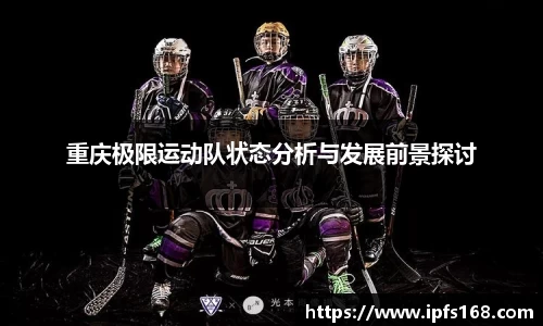 重庆极限运动队状态分析与发展前景探讨