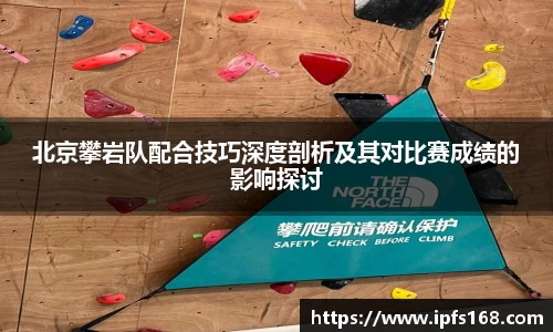 北京攀岩队配合技巧深度剖析及其对比赛成绩的影响探讨
