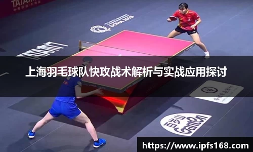 上海羽毛球队快攻战术解析与实战应用探讨
