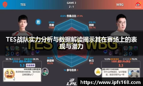 TES战队实力分析与数据解读揭示其在赛场上的表现与潜力