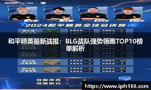 和平精英最新战报：BLG战队强势领跑TOP10榜单解析