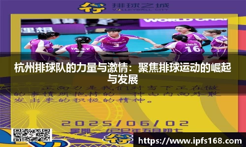 杭州排球队的力量与激情：聚焦排球运动的崛起与发展