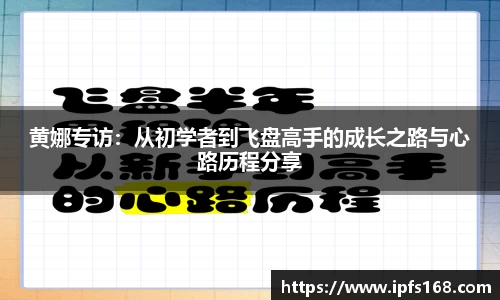 黄娜专访：从初学者到飞盘高手的成长之路与心路历程分享