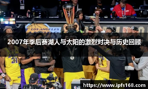 2007年季后赛湖人与太阳的激烈对决与历史回顾