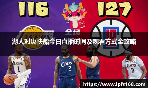 湖人对决快船今日直播时间及观看方式全攻略