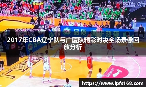 2017年CBA辽宁队与广厦队精彩对决全场录像回放分析