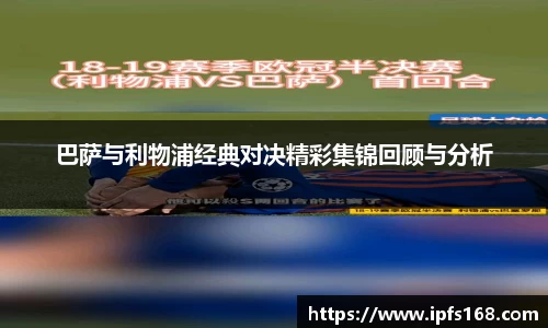 巴萨与利物浦经典对决精彩集锦回顾与分析