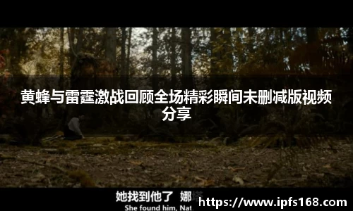 黄蜂与雷霆激战回顾全场精彩瞬间未删减版视频分享