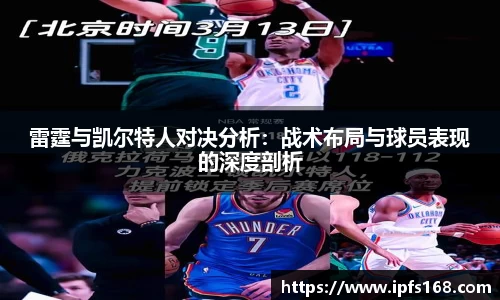 雷霆与凯尔特人对决分析：战术布局与球员表现的深度剖析