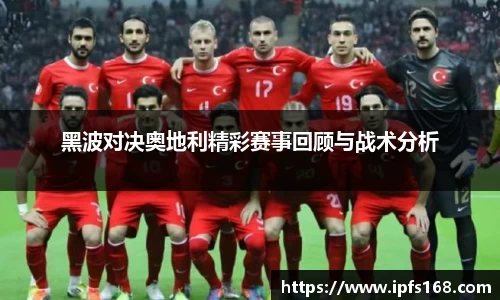 黑波对决奥地利精彩赛事回顾与战术分析