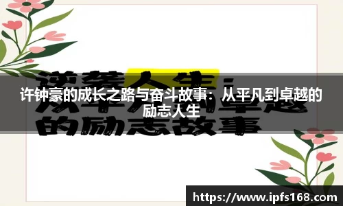 许钟豪的成长之路与奋斗故事：从平凡到卓越的励志人生