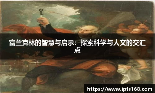富兰克林的智慧与启示：探索科学与人文的交汇点