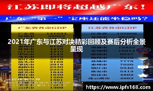 2021年广东与江苏对决精彩回顾及赛后分析全景呈现