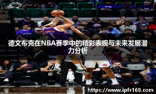 德文布克在NBA赛季中的精彩表现与未来发展潜力分析