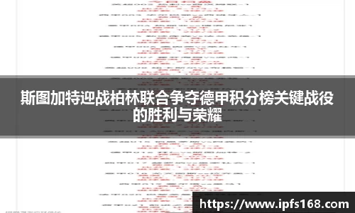 斯图加特迎战柏林联合争夺德甲积分榜关键战役的胜利与荣耀