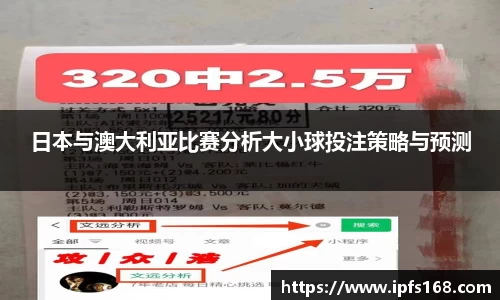 日本与澳大利亚比赛分析大小球投注策略与预测