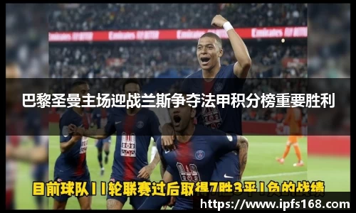 巴黎圣曼主场迎战兰斯争夺法甲积分榜重要胜利