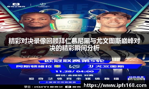 精彩对决录像回顾拜仁慕尼黑与尤文图斯巅峰对决的精彩瞬间分析