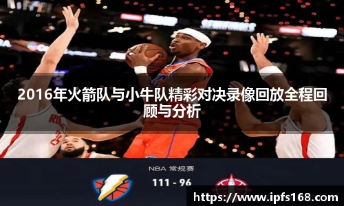 2016年火箭队与小牛队精彩对决录像回放全程回顾与分析