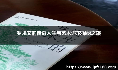 罗凯文的传奇人生与艺术追求探秘之旅