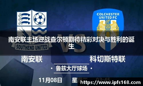 南安联主场迎战查尔顿期待精彩对决与胜利的诞生