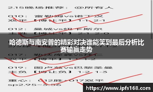哈德斯与南安普的精彩对决谁能笑到最后分析比赛输赢走势