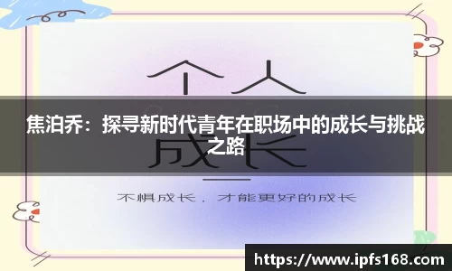 焦泊乔：探寻新时代青年在职场中的成长与挑战之路