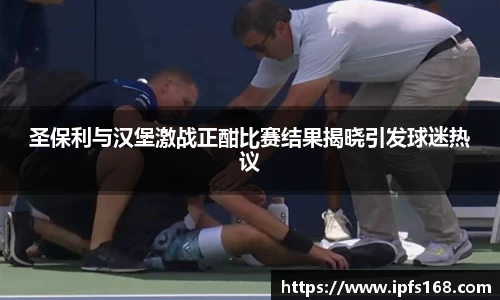 圣保利与汉堡激战正酣比赛结果揭晓引发球迷热议
