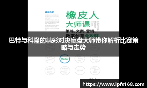 巴特与科隆的精彩对决赢盘大师带你解析比赛策略与走势