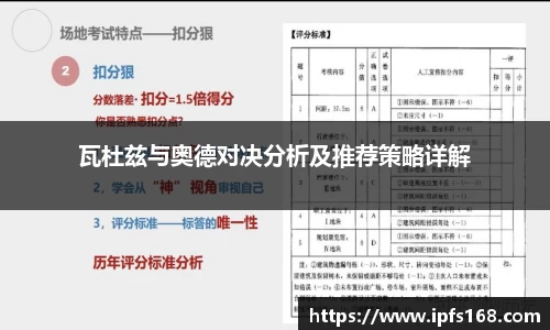 瓦杜兹与奥德对决分析及推荐策略详解