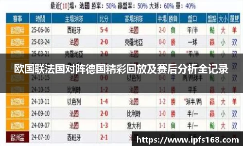 欧国联法国对阵德国精彩回放及赛后分析全记录