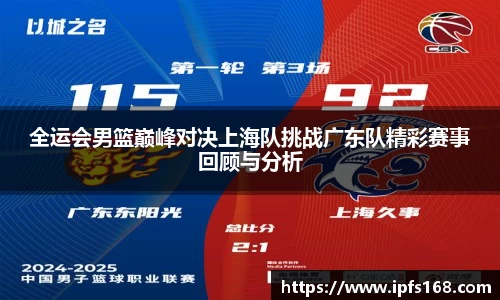 全运会男篮巅峰对决上海队挑战广东队精彩赛事回顾与分析