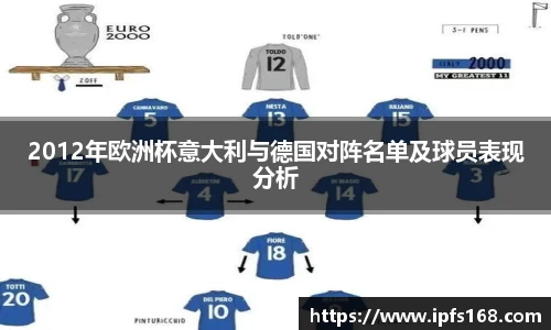 2012年欧洲杯意大利与德国对阵名单及球员表现分析